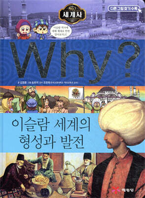 Why? 와이 세계사 이슬람 세계의 형성과 발전