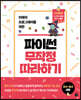 파이썬 무작정 따라하기