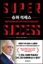 슈퍼 석세스