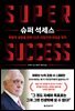 슈퍼 석세스