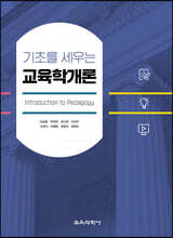 기초를 세우는 교육학개론