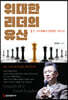 위대한 리더의 유산