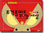 조각종이로 꾸미는 세상 1