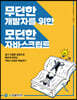 무던한 개발자를 위한 모던한 자바스크립트