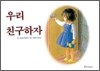 우리 친구하자