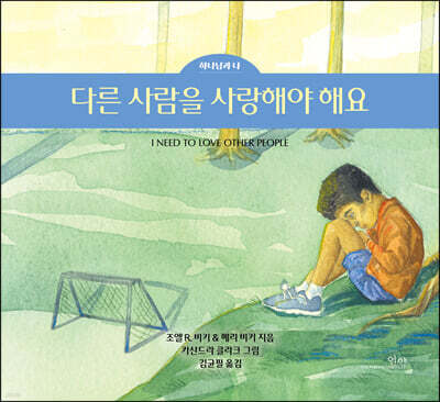 다른 사람을 사랑해야 해요