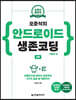 오준석의 안드로이드 생존코딩 : 코틀린 편