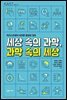 세상 속의 과학, 과학 속의 세상