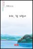 허허, 참 그렇네 - 시음사 시선 334