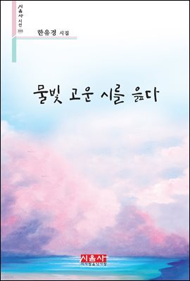 물빛 고운 시를 읊다 - 시음사 시선 335
