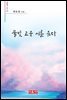 물빛 고운 시를 읊다 - 시음사 시선 335