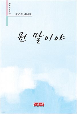 뭔 말이야 - 시음사 시선 337