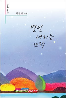 별빛 내리는 뜨락 - 시음사 시선 338