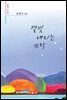 별빛 내리는 뜨락 - 시음사 시선 338