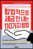 합법적으로 세금 안 내는 110가지 방법 : 개인편