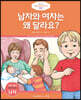 남자와 여자는 왜 달라요? (남자)