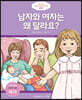 남자와 여자는 왜 달라요? (여자)