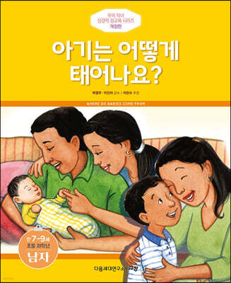 아기는 어떻게 태어나요? (남자)