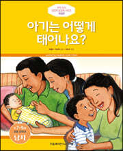 아기는 어떻게 태어나요? (남자)