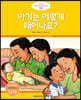 아기는 어떻게 태어나요? (남자)