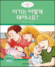 아기는 어떻게 태어나요? (여자)