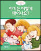 아기는 어떻게 태어나요? (여자)
