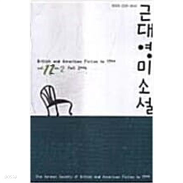 근대영미소설 vol.12 no.2 Fall 2005