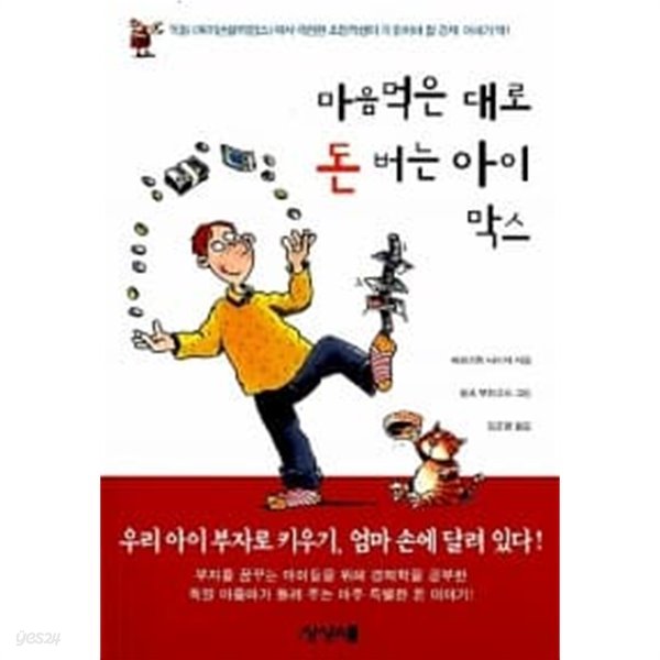 마음먹은대로 돈버는 아이 막스