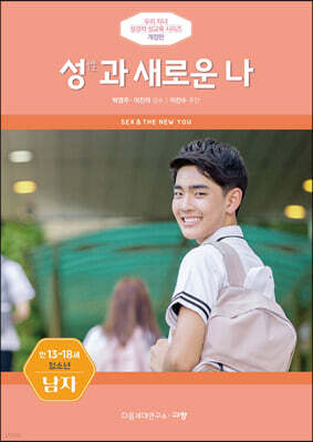 성(性)과 새로운 나 (남자)
