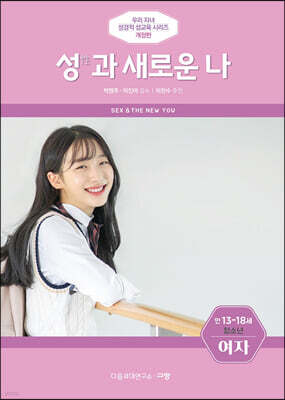 성(性)과 새로운 나 (여자)