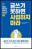글쓰기 못하면 사업하지 마라