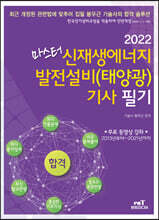 2022 마스터 신재생에너지 발전설비(태양광) 기사 필기