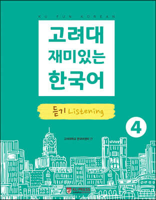 고려대 재미있는 한국어 4 듣기