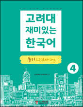 고려대 재미있는 한국어 4 듣기