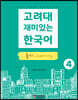 고려대 재미있는 한국어 4 듣기