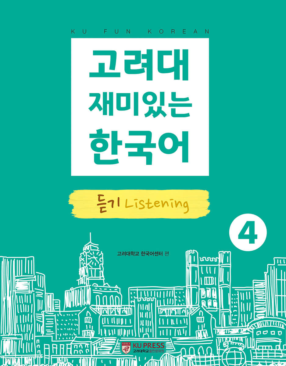고려대 재미있는 한국어 4 듣기 