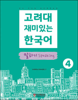고려대 재미있는 한국어 4 말하기