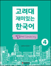 고려대 재미있는 한국어 4 말하기