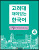 고려대 재미있는 한국어 4 말하기