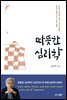 따뜻한 심리학