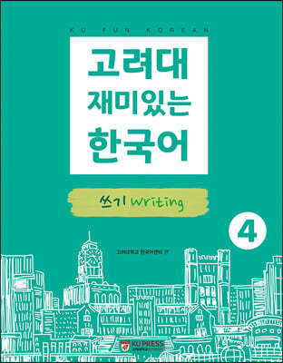 고려대 재미있는 한국어 4 쓰기 
