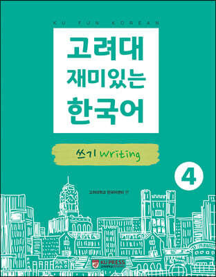 고려대 재미있는 한국어 4 쓰기