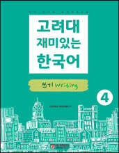고려대 재미있는 한국어 4 쓰기