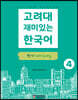 고려대 재미있는 한국어 4 쓰기