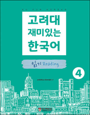 고려대 재미있는 한국어 4 읽기