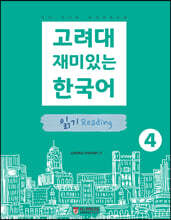 고려대 재미있는 한국어 4 읽기