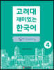 고려대 재미있는 한국어 4 읽기