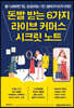 돈빨 받는 6가지 라이브 커머스 시크릿 노트