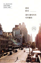 걷다 보니 내가 좋아지기 시작했다