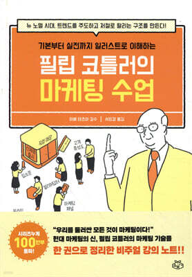 필립 코틀러의 마케팅 수업